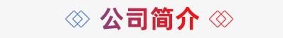 簡介標(biāo)題